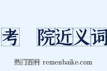 考試院近义词是什么意思的图片